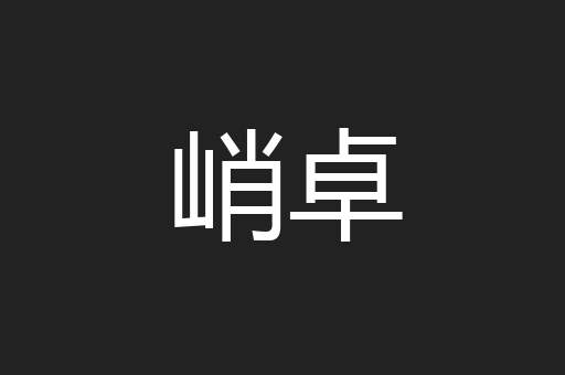 峭卓