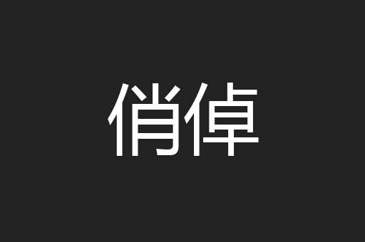 俏倬