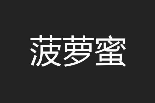 菠萝蜜