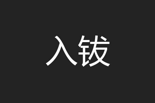 入钹