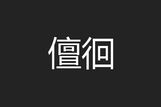 儃徊