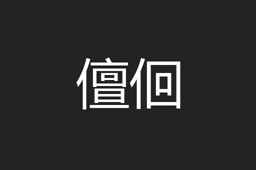 儃佪