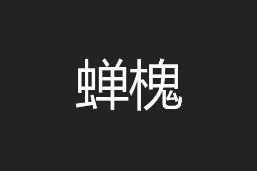 蝉槐