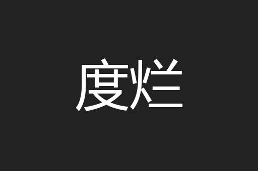 度烂