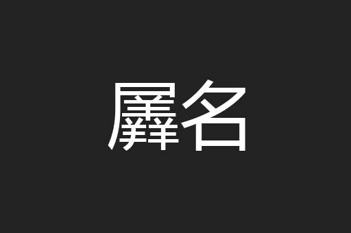 羼名