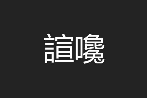 諠嚵