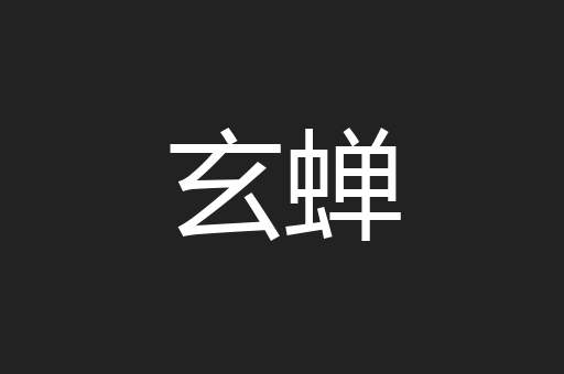 玄蝉