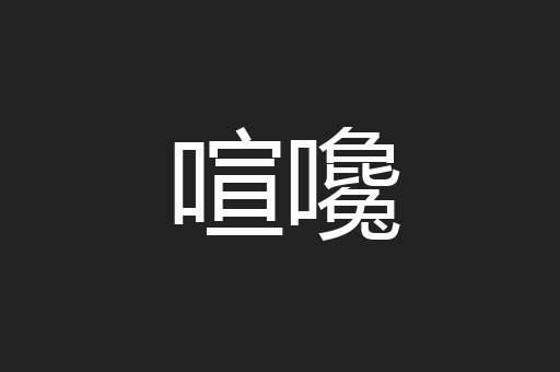 喧嚵