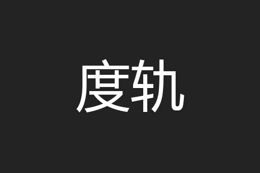 度轨