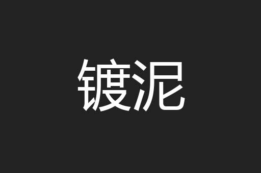 镀泥