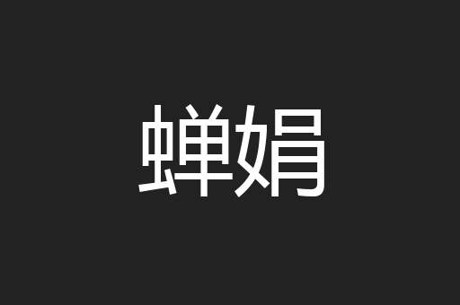 蝉娟