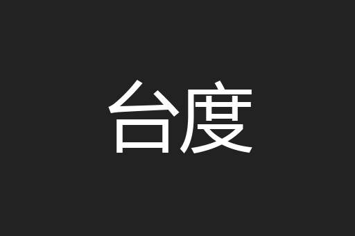 台度