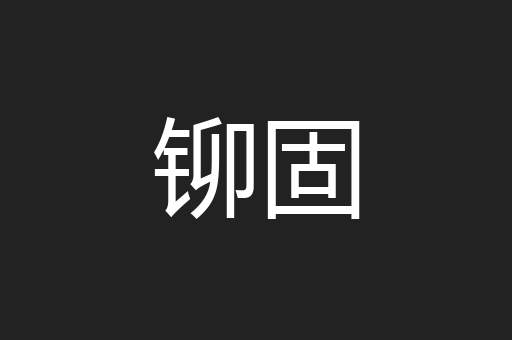 铆固