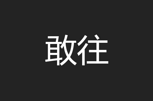 敢往