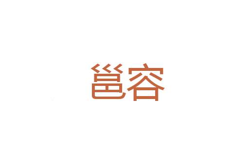 王鸠