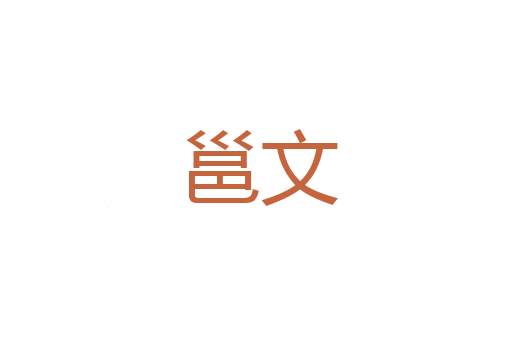 荡汩