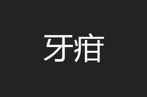牙疳