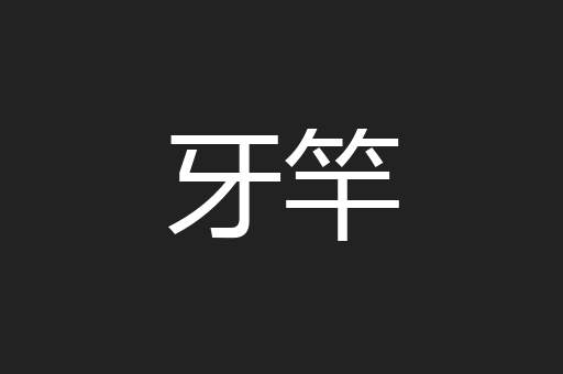 牙竿