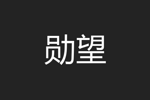 勋望