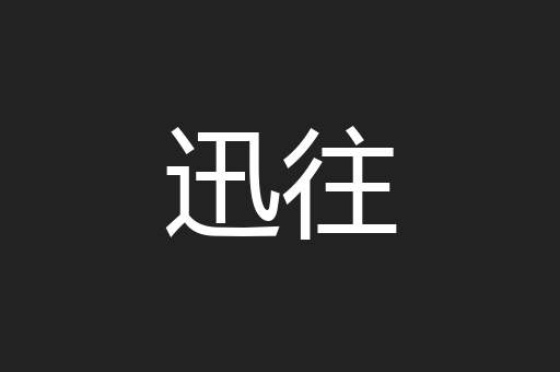 迅往