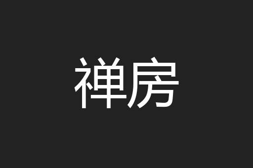 禅房