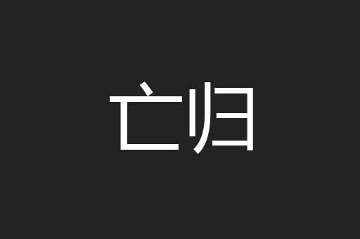 亡归