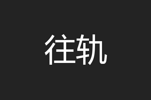 往轨