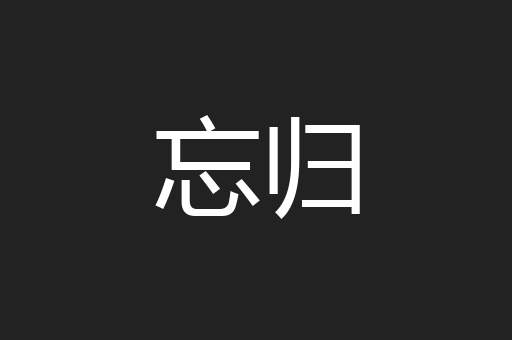 忘归