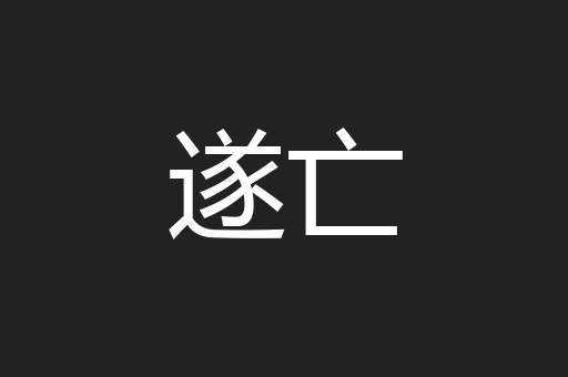 遂亡