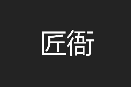 匠衙