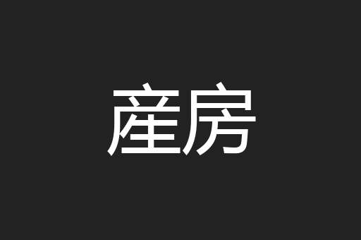産房