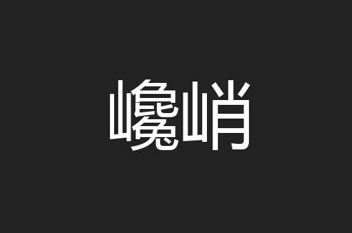巉峭