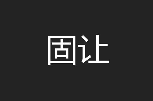 固让