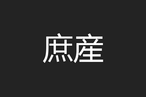庶産