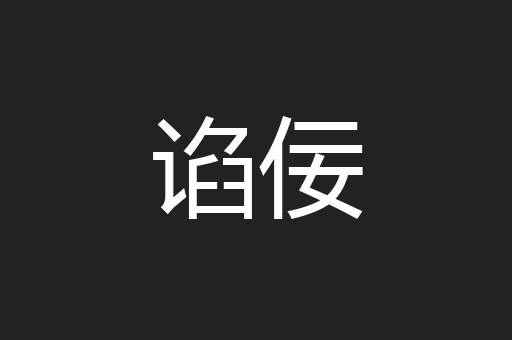 谄佞