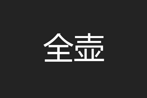 全壶