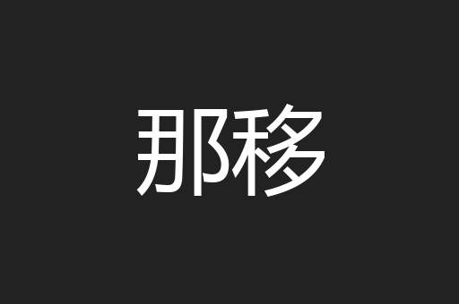 那移