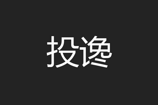 投谗