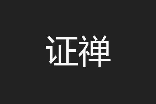 证禅