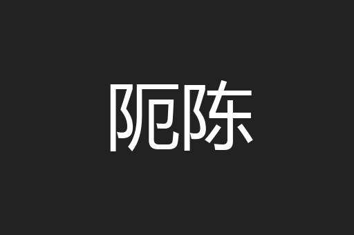 阨陈
