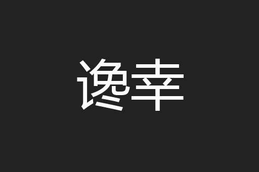 谗幸