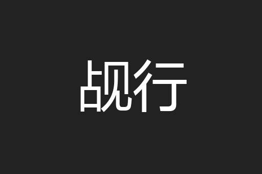 觇行
