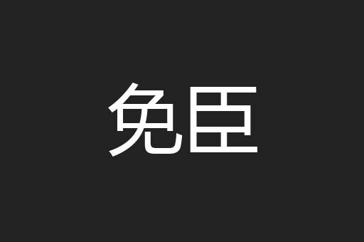 免臣