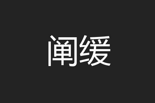 阐缓