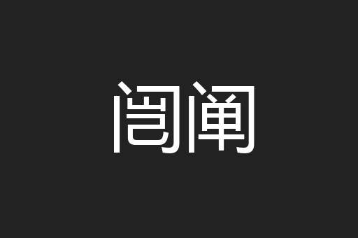 闿阐