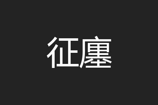 征廛