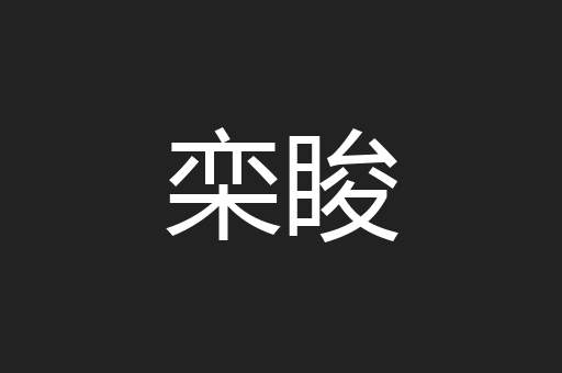 栾睃