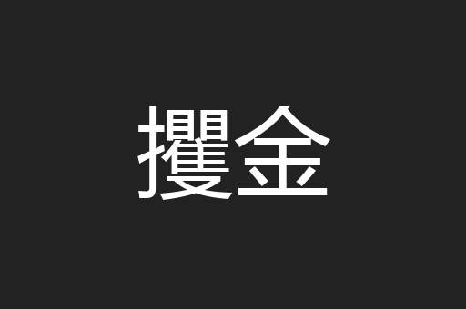 攫金