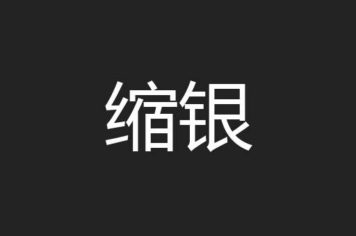 缩银