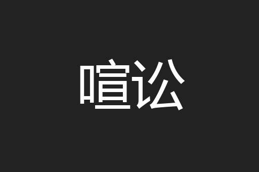 喧讼